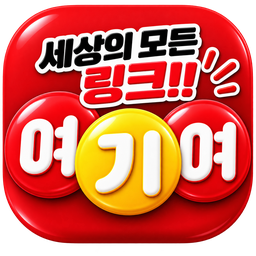 인터넷 생활이 10배 쉬워지는 알짜 팁! '여기여 주소모음' 200% 활용법 대표 이미지